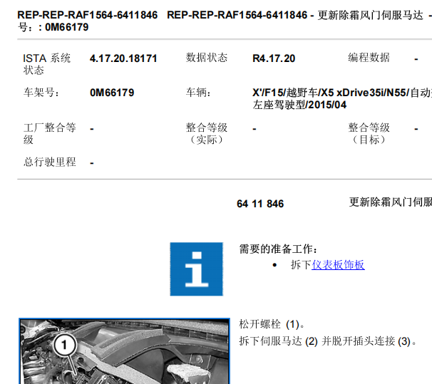 2014年宝马X5除霜风门伺服马达和中控台拆装资料