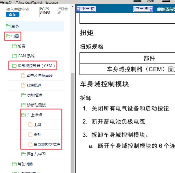 2025年奇瑞汽车-捷途山海L9 车身控制器维修手册