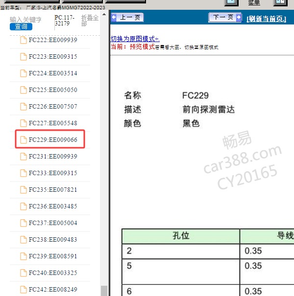 2023年名爵MG7 前雷达模块针脚资料