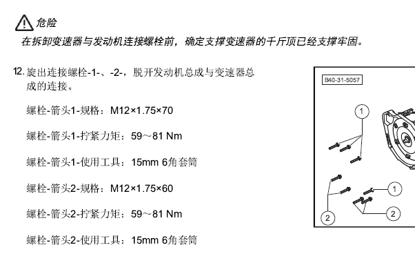 2018年北京汽车BJ80飞轮与液力变矩器固定螺栓扭矩