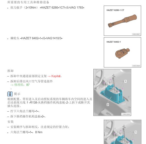 2020年大众帕萨特中央通道拆装资料