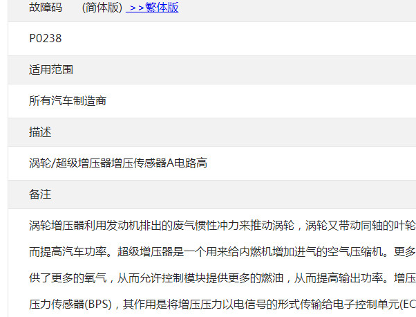 P0238通用故障码含义