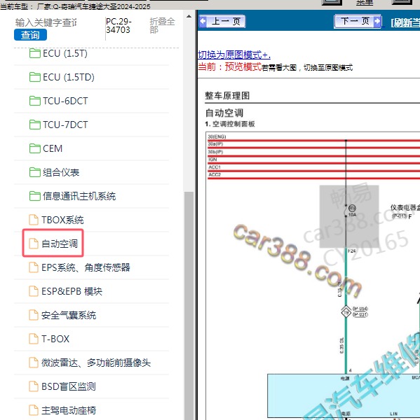 2024-2025年奇瑞汽车-捷途大圣 空调电路图