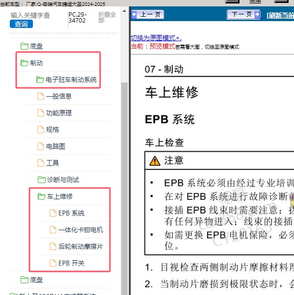 2024-2025年奇瑞汽车-捷途大圣 电子驻车制动系统维修手册