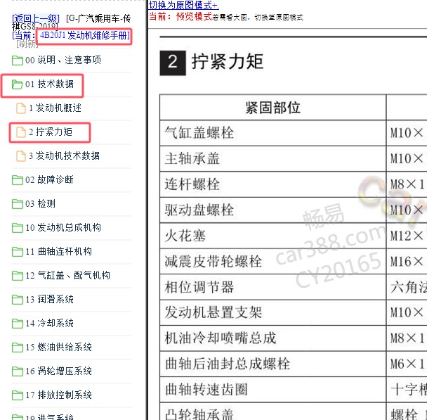 2019年传祺GS8 4B20J1发动机维修扭矩资料