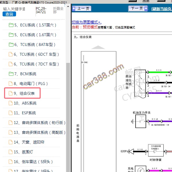 2020-2021年奇瑞汽车-捷途X70 Coupe 组合仪表电路图