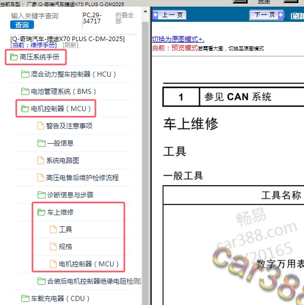2025年奇瑞汽车-捷途X70 PLUS C-DM 电机控制器维修手册