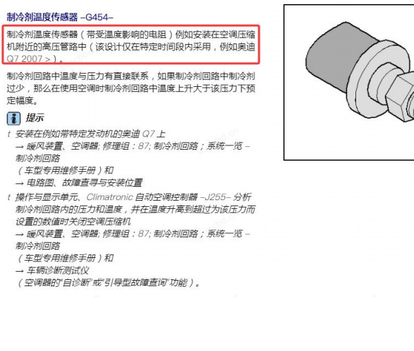 2007年奥迪Q7 G454传感器位置