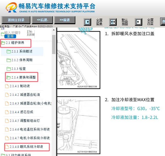 2022-2023年广汽埃安Aion S空调制冷剂加注量资料