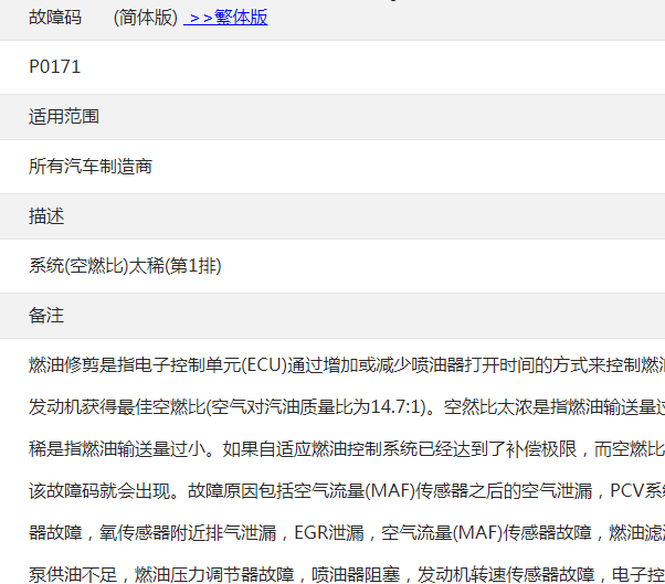 P0171通用故障码说明资料