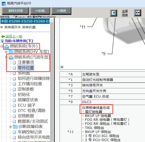 2018年雷克萨斯ES260 尾灯继电器位置