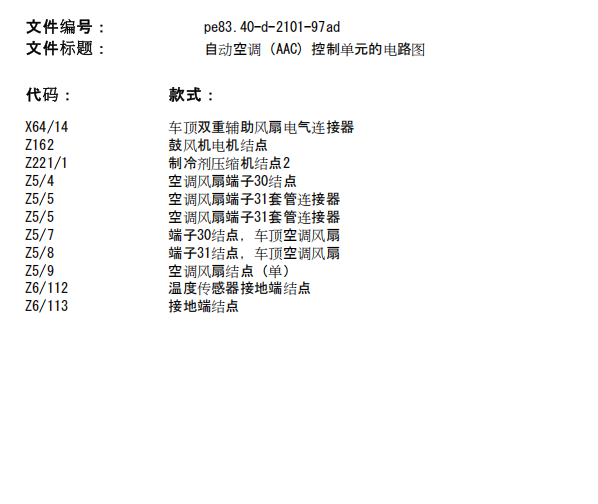 2010年奔驰斯宾特空调风扇电路图和保险资料