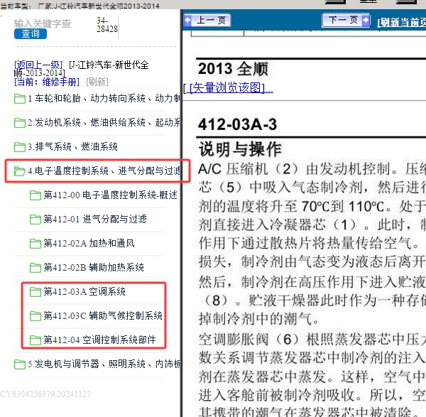 2013年江铃新世代全顺空调维修手册