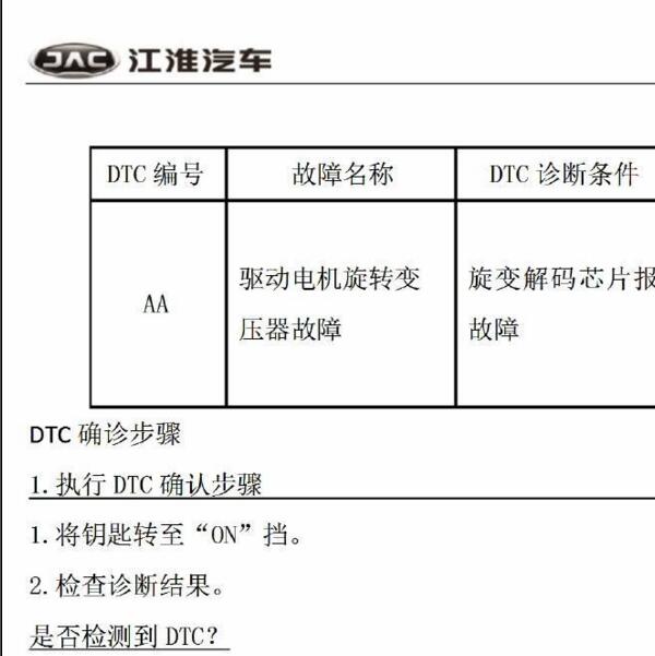 2017年江淮IEV7S 旋转变压器故障诊断资料