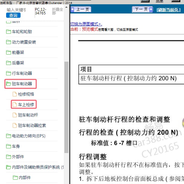 2014年北京吉普-欧蓝德(Outlander） 驻车制动器维修手册