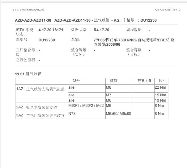 2005年宝马730Li进气歧管扭矩资料