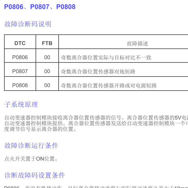 2019年名爵MG6 P0807故障码资料