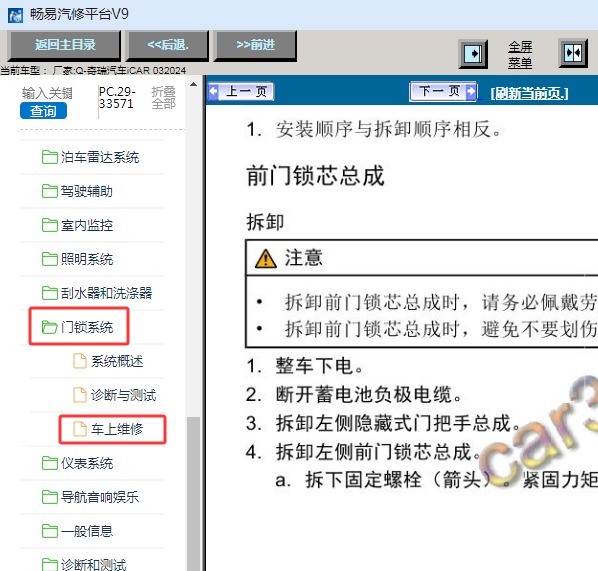 2024年奇瑞汽车-iCAR 03车门锁芯维修手册