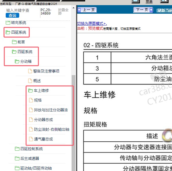 2025年奇瑞汽车-捷途自由者- 分动箱维修手册