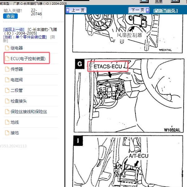 2004-2005年长丰猎豹-飞腾 车身电脑位置