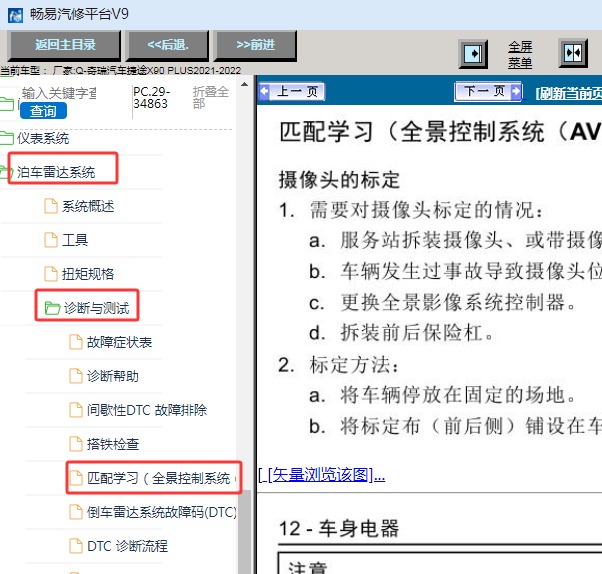 2020年奇瑞汽车-捷途X90 PLUS 360模块校准资料