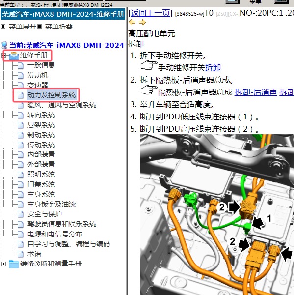 2024年上汽集团(荣威)-iMAX8 DMH 高压配电单元维修手册