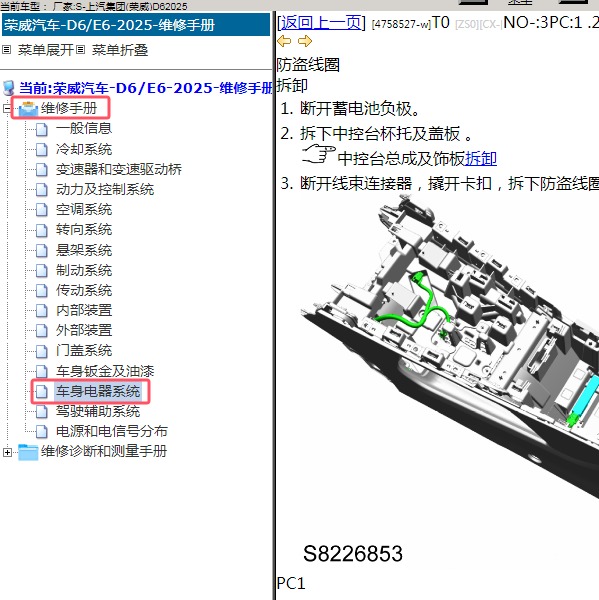 2025年上汽集团(荣威)-D6 防盗系统维修手册