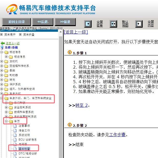 2011-2012年东风日产阳光天窗初始化资料