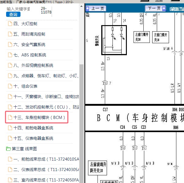 2012年奇瑞汽车-瑞虎 BCM电路图