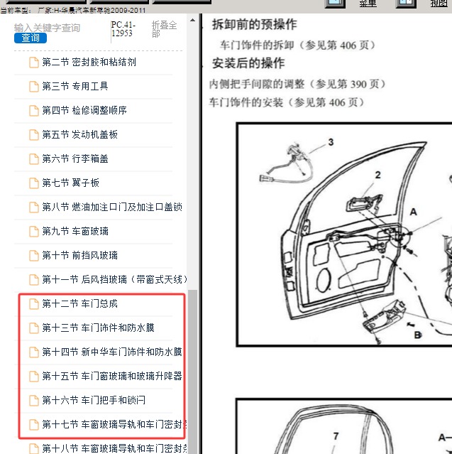 2011年华晨尊驰门锁维修手册