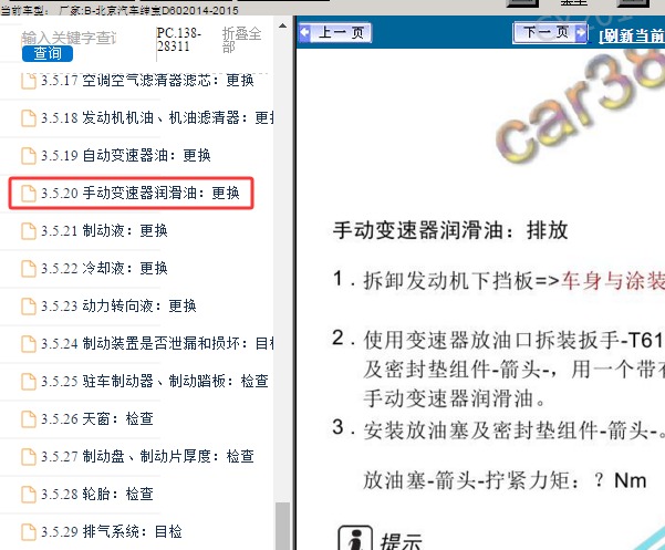 2014年北京汽车绅宝D60 手动变速箱油更换维修手册