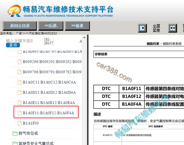2022年一汽红旗HS5 B1A0F11故障码诊断资料