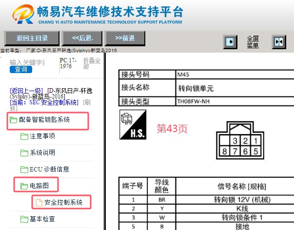 2016年东风日产轩逸转向柱锁针脚资料