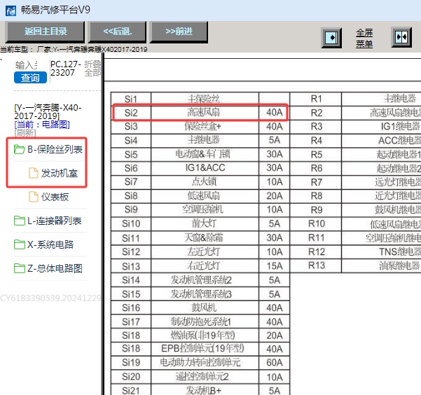 2019年一汽奔腾X40 发动机舱保险丝2 40A保险说明