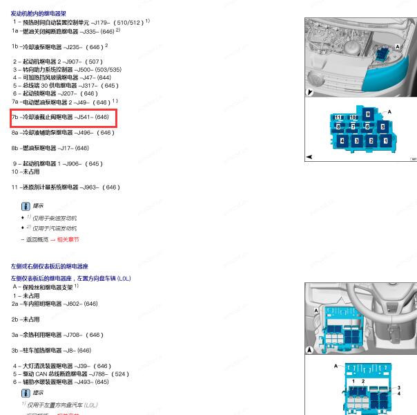 2017年大众迈特威冷却液截止阀继电器位置