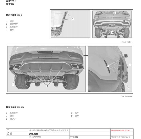 2015年奔驰ML 320后保险杠拆装资料