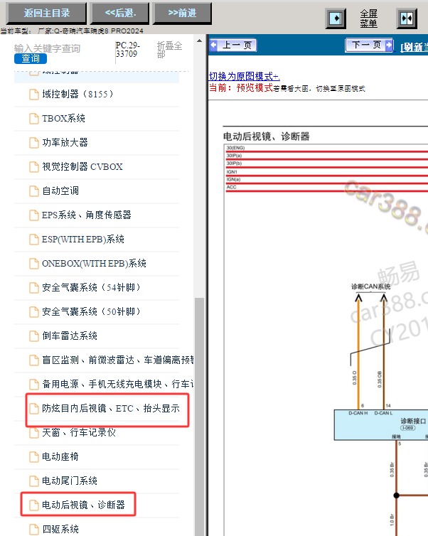24年奇瑞瑞虎8Pro后视镜电路图