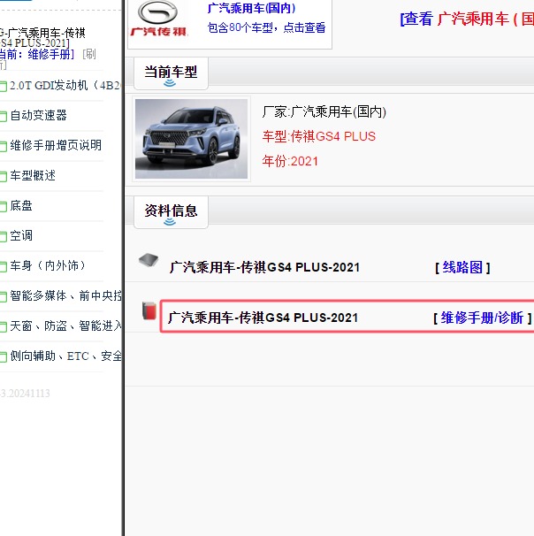 2021年广汽传祺GS4 PLUS全车维修手册