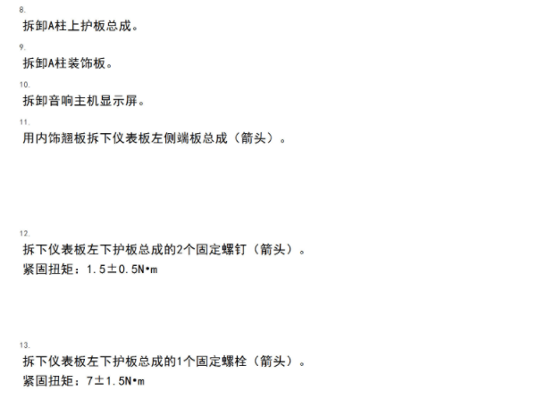 2025年奇瑞风云T8 仪表中控台拆装资料