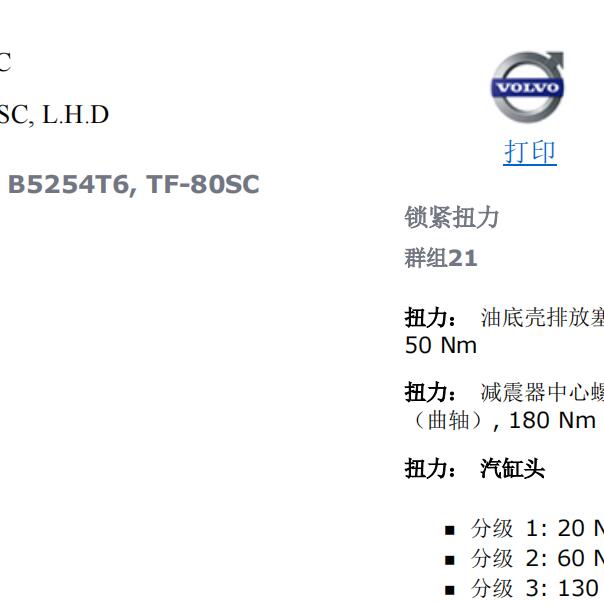 2007年沃尔沃S80发动机扭矩资料