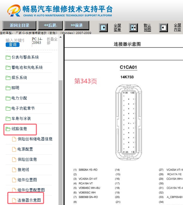 2007-2009年长安蒙迪欧致胜ABS针脚资料