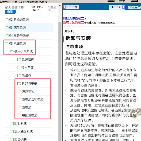 2023-2024年合众汽车-哪吒S 低压供电系统维修手册