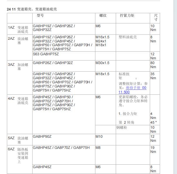 2017年宝马X5油底壳螺栓扭矩资料