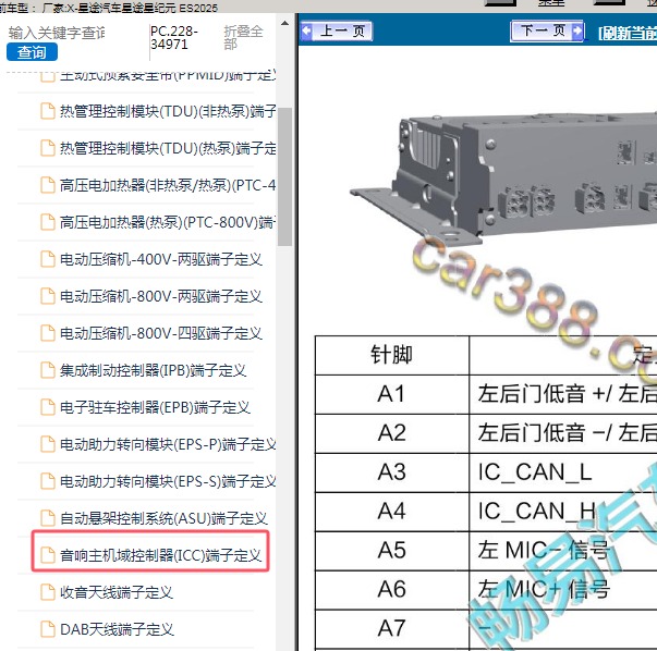 2025年星途汽车-星途星纪元 ES 音响针脚