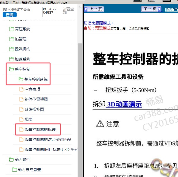 2024-2025年腾势汽车-腾势Z9GT插混 整车控制系统维修手册