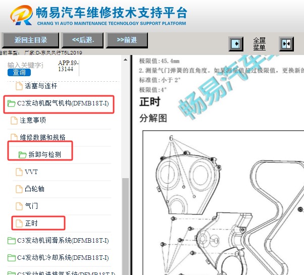 2019年东风风行T5L 发动机正时资料
