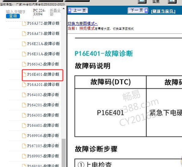 2023年合创Z03 P16E401 故障码维修手册