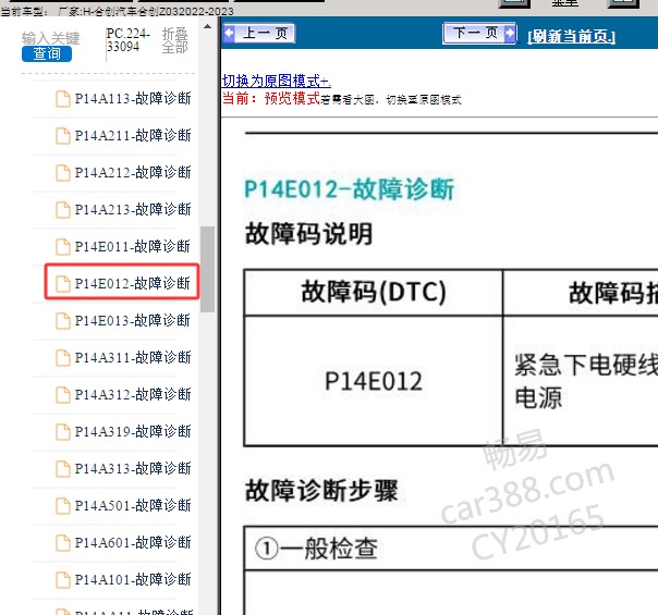 2023年合创Z03 P14E012 故障码维修手册