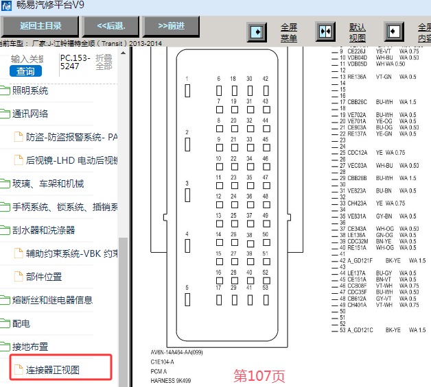 2013-2014年江铃福特全顺发动机针脚资料
