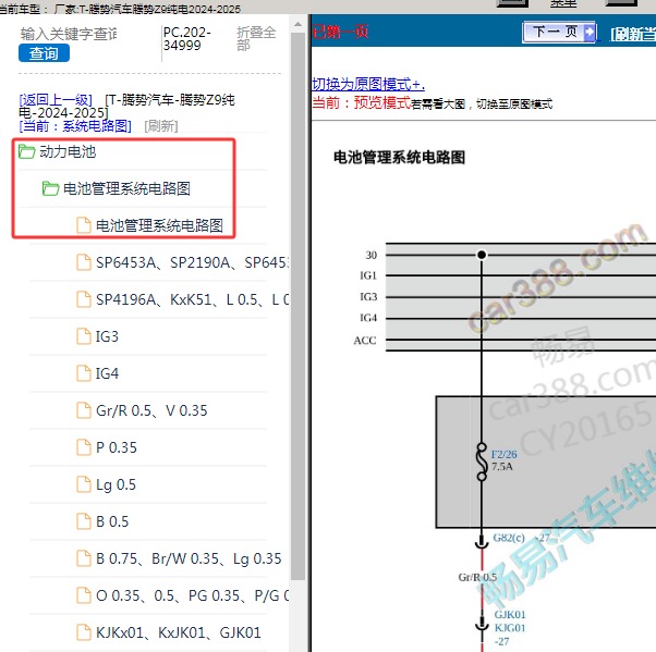 2024-2025年腾势汽车-腾势Z9纯电 电池管理系统电路图